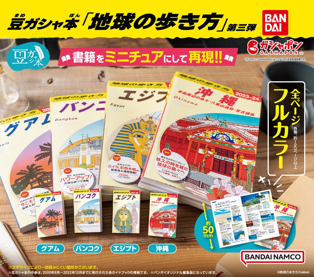 ガシャポン?から「地球の歩き方」の豆ガシャ本、シリーズ第三弾が登場! ガシャポン?から「地球の歩き方」の豆ガシャ本、シリーズ第三弾が登場!