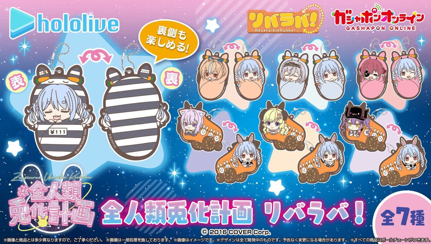 バンダイがホロライブメンバーを兎化!新商品「ホロライブ全人類兎化計画リバラバ!」発売 バンダイがホロライブメンバーを兎化!新商品「ホロライブ全人類兎化計画リバラバ!」発売