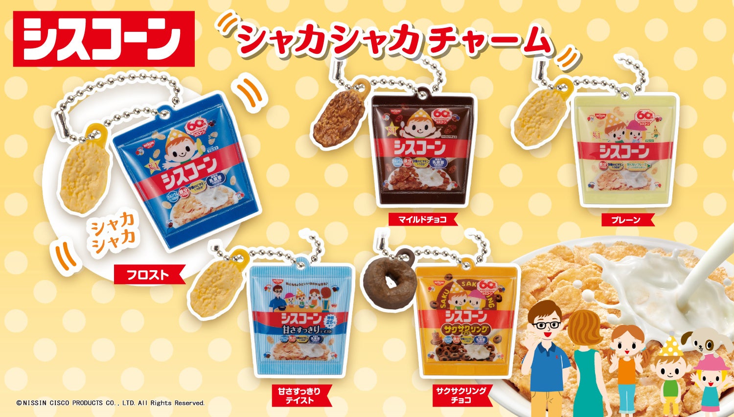 2023年11月第4週発売「日清シスコ シスコーンシャカシャカチャーム」(1回300円)