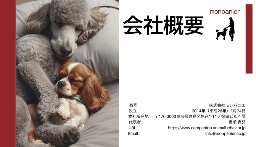 株式会社モンパニエ