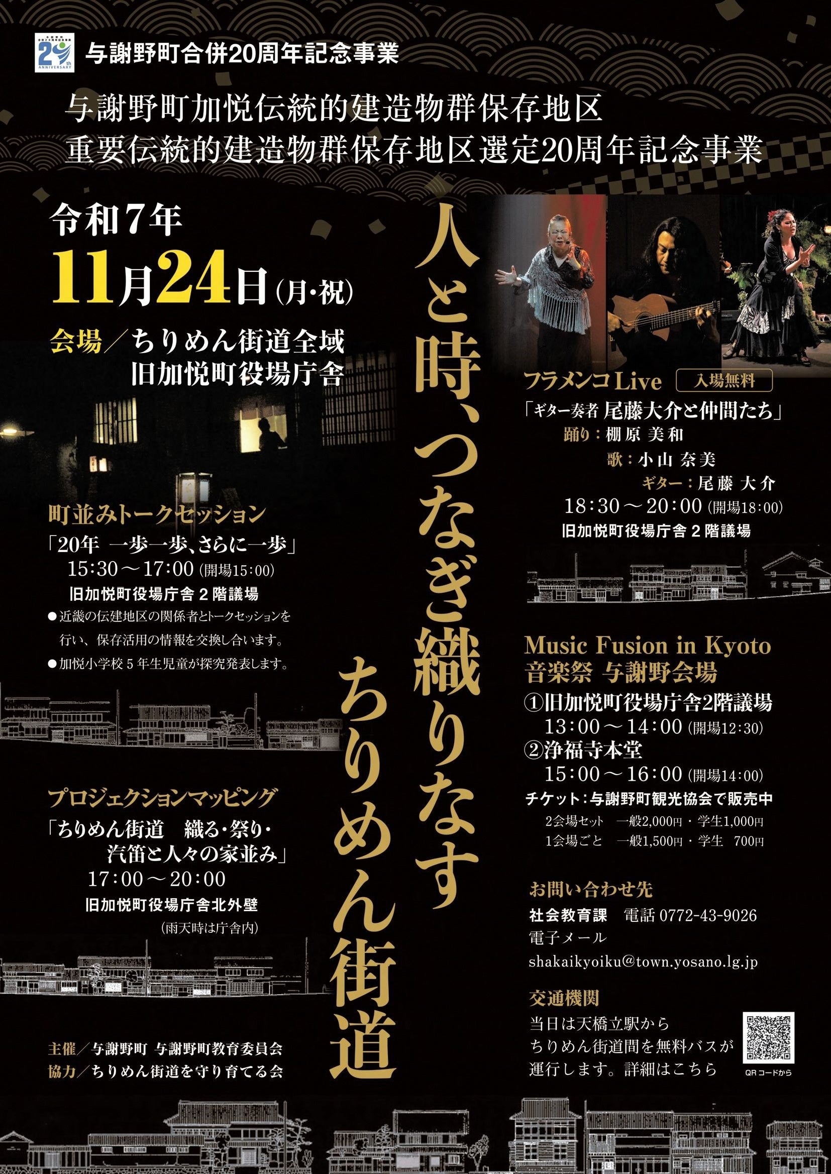 【京都府与謝野町】与謝野町加悦伝統的建造物群保存地区|重要伝統的建造物群保存地区選定20周年記念事業の開催