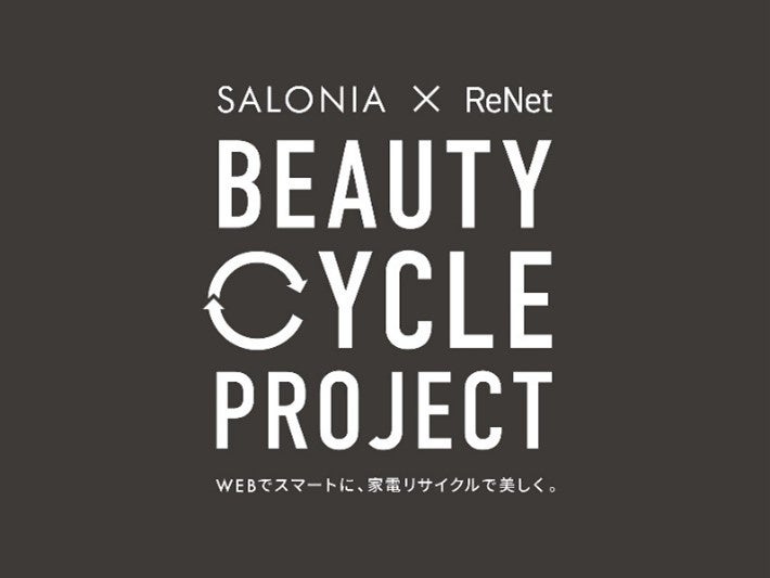 リネットジャパン、ヘアアイロン使用率 No.1*ブランドSALONIAとSDGsの実現に向けてリサイクル回収を活用した『SALONIA ✕ ReNet Beauty Cycle Project』を開始