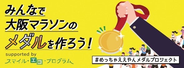 不用なパソコンリサイクルで、大阪マラソンのメダルを作ろう!リネットジャパン、大阪マラソン組織委員会連携の「#めっちゃええやんメダルプロジェクト」10月24日開始。