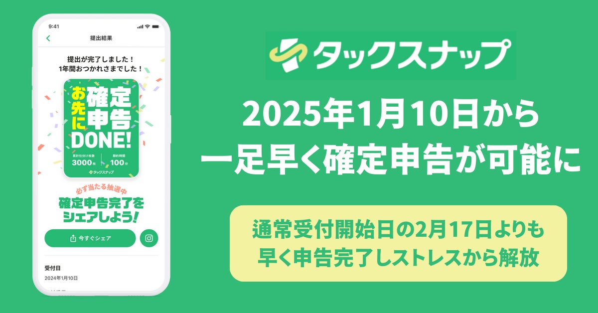 お先に確定申告】2025年1月10日から確定申告が可能に!スキマ お先に確定申告】2025年1月10日から確定申告が可能に!スキマ