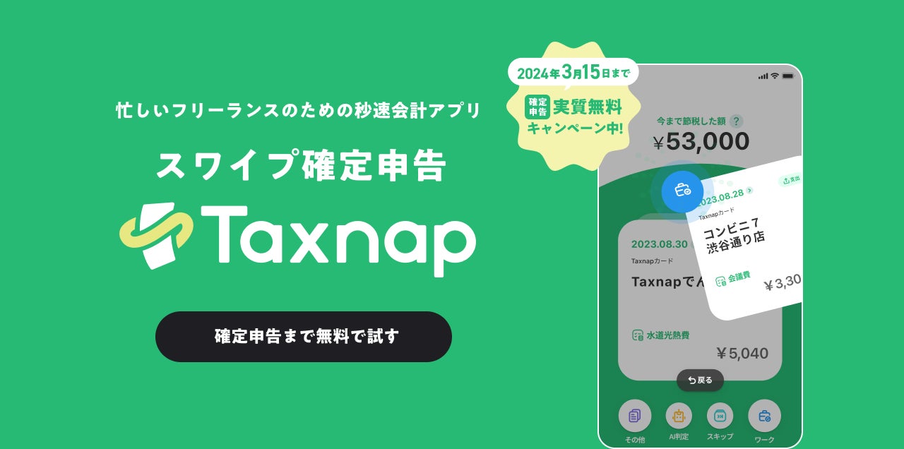 確定申告無料キャンペーン】初めての確定申告でも簡単・安心の「Taxnap」が2024年3月15日まで無料で利用可能 | 株式会社タックスナップのプレスリリース