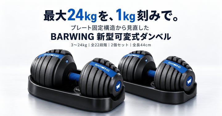 最大24kgを1kg刻みで調整 BARWING、プレート固定構造を見直した新型 最大24kgを1kg刻みで調整 BARWING、プレート固定構造を見直した新型