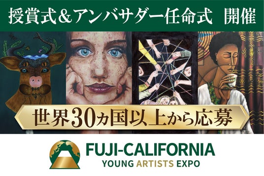 社会課題にアートで挑む!Fuji-California Young Artists Expo 2025授賞式と、学生アンバサダー任命式を7月15日に山梨・河口湖で開催 社会課題にアートで挑む!Fuji-California Young Artists Expo 2025授賞式と、学生アンバサダー任命式を7月15日に山梨・河口湖で開催