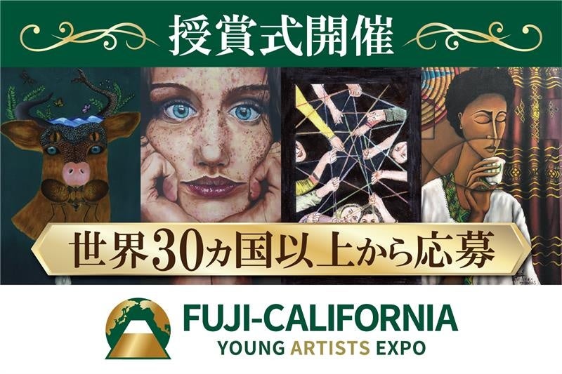 世界30ヵ国から1800名の学生が応募参加した「ソーシャル・アート」の国際コンペティション。その授賞式を、10月7日に、山梨県知事・静岡県知事も登壇して開催