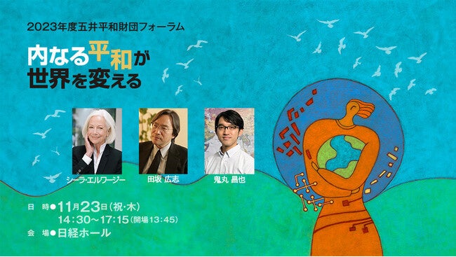 2023年度五井平和財団フォーラムは2023年11月23日に東京・大手町の日経ホールで開催
