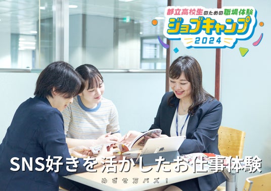 「都立高校生のための職場体験 ジョブキャンプ2024」に、東京ビジネス・アカデミーが学校広報の体験プログラムを提供。:時事ドットコム 「都立高校生のための職場体験 ジョブキャンプ2024」に、東京ビジネス・アカデミーが学校広報の体験プログラムを提供。:時事ドットコム