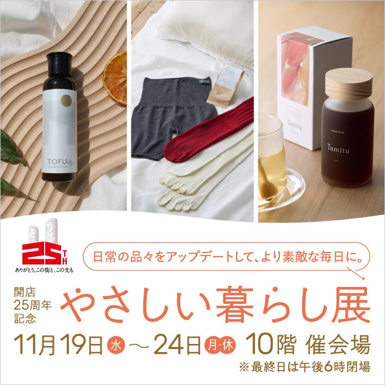 ジェイアール名古屋タカシマヤ「やさしい暮らし展」