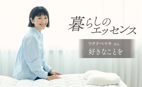 料理研究家ワタナベマキさんがマニフレックスのインタビュー企画『暮らしのエッセンス』に登場! 料理研究家ワタナベマキさんがマニフレックスのインタビュー企画『暮らしのエッセンス』に登場!