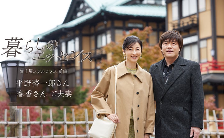 マニフレックス×富士屋ホテルコラボ!平野啓一郎さん・春香さんご夫妻が登場! マニフレックス×富士屋ホテルコラボ!平野啓一郎さん・春香さんご夫妻が登場!