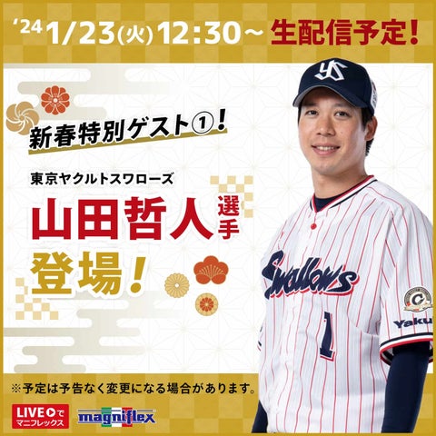 マニフレックスの新春スペシャル!豪華ゲストが登場! マニフレックスの新春スペシャル!豪華ゲストが登場!