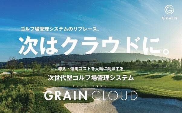 認定経営革新等支援機関の株式会社YKFCとゴルフ場運営のための基幹システム「GRAIN CLOUD」開発の株式会社グレイン、共同でのIT導入補助金の申請サポート開始