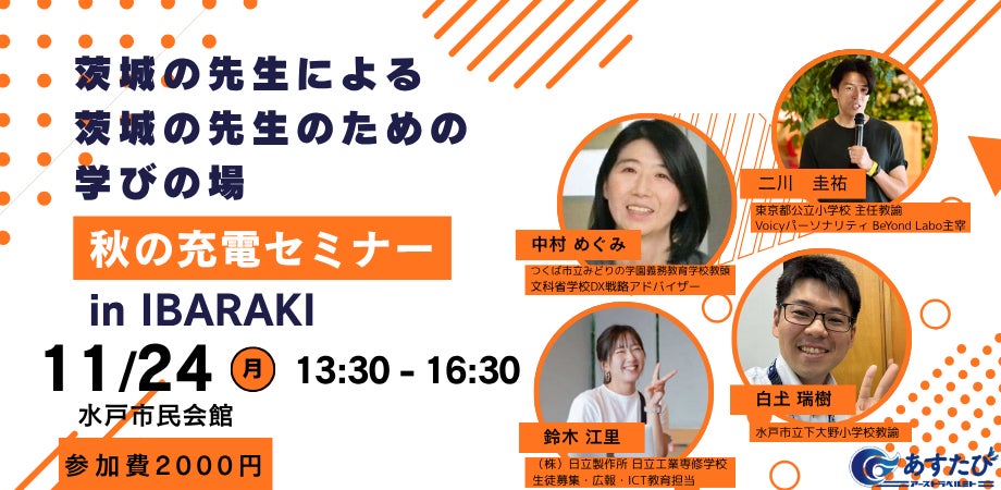 11月24日(月・祝)東京都・つくば・日立・水戸の現役教員が登壇する「先生のための充電セミナー」水戸市民会館にて開催!