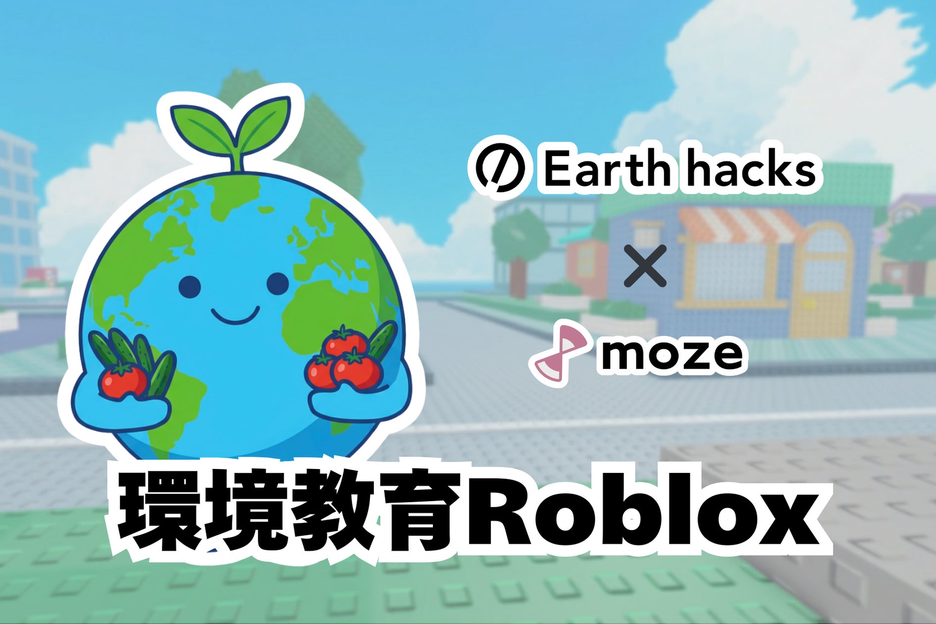 Robloxで脱炭素体験!地球さんを探して学ぼう Robloxで脱炭素体験!地球さんを探して学ぼう