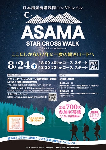 アサマスタークロスウォーク2024:浅間山麓のナイトウォーキングイベント! アサマスタークロスウォーク2024:浅間山麓のナイトウォーキングイベント!
