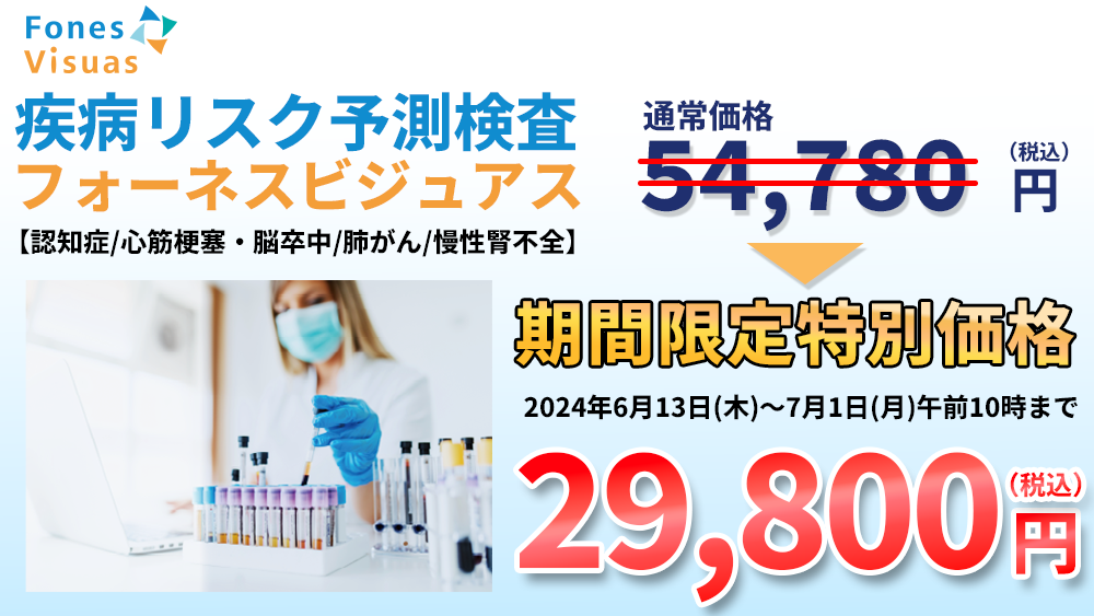 期間限定 約46%OFF】認知症などの将来の疾病リスクがわかる「フォー