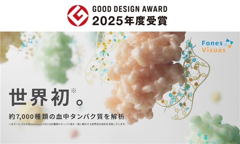 「2025年度グッドデザイン賞」を受賞 ~疾病リスク予測検査「フォーネスビジュアス」~