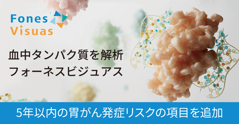 疾患発症リスク予測検査「フォーネスビジュアス」に5年以内の胃がん発症リスクの項目を追加