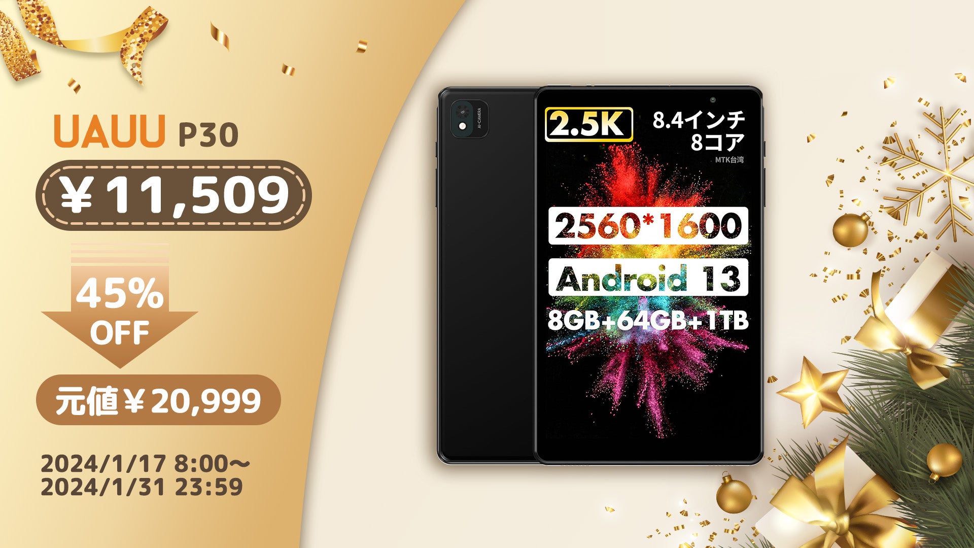 全新モデル、半額でゲット！】 UAUU 2024最新モデル、8インチ