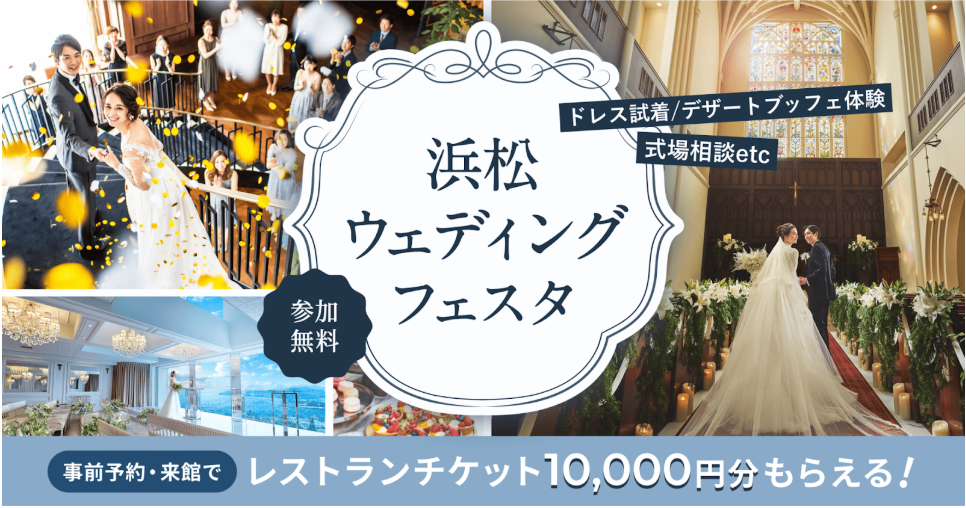 【浜松ウェディングフェスタ】参加者満足度92.3%の体験型イベント、12月7日(日)に開催決定
