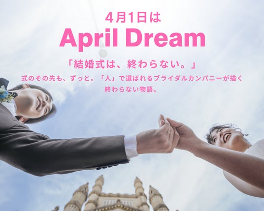 「結婚式は、終わらない。」 「結婚式は、終わらない。」