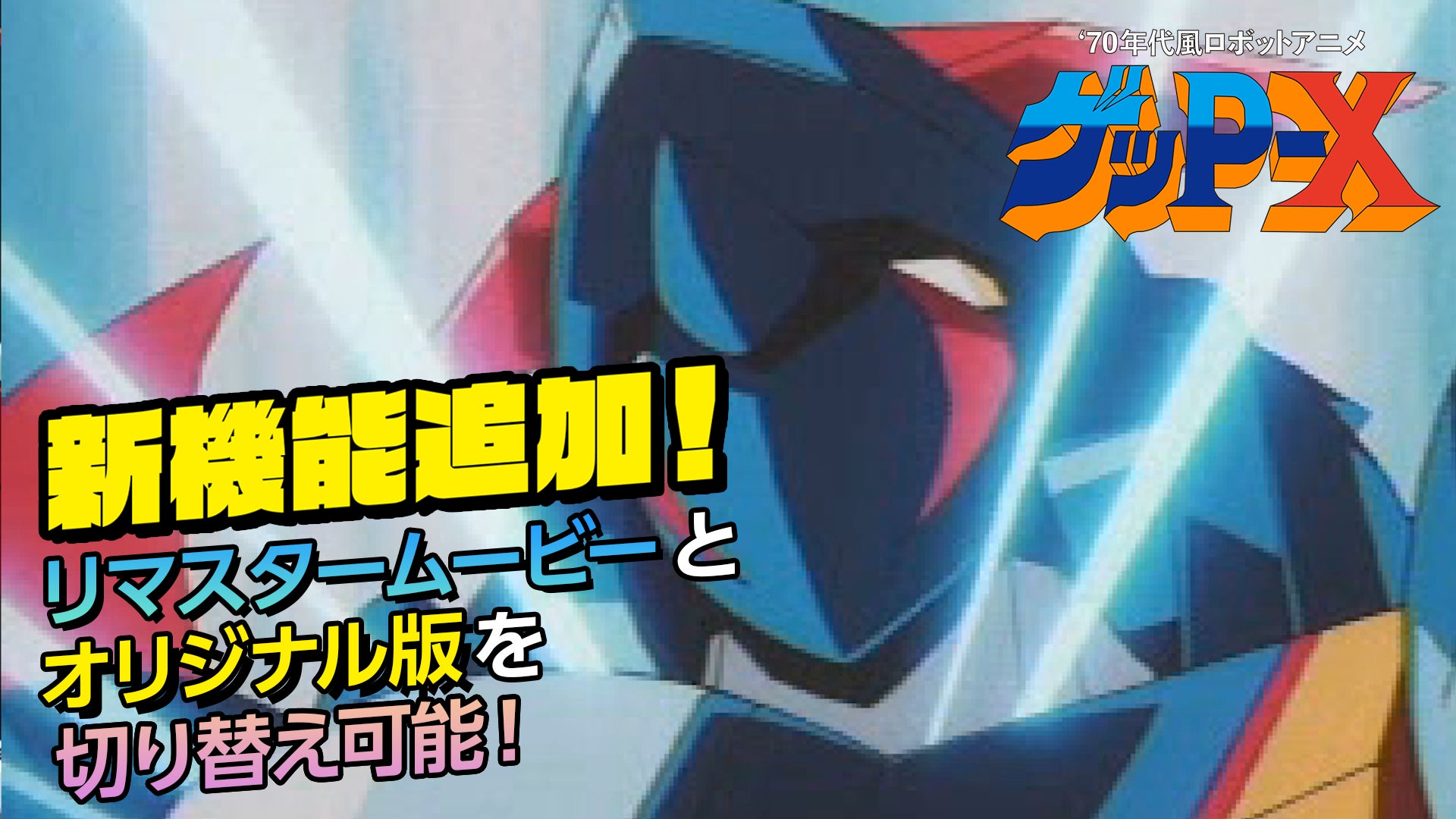 ゲッP-X 新情報!70年代風ロボアニメ、店舗特典も公開 ゲッP-X 新情報!70年代風ロボアニメ、店舗特典も公開