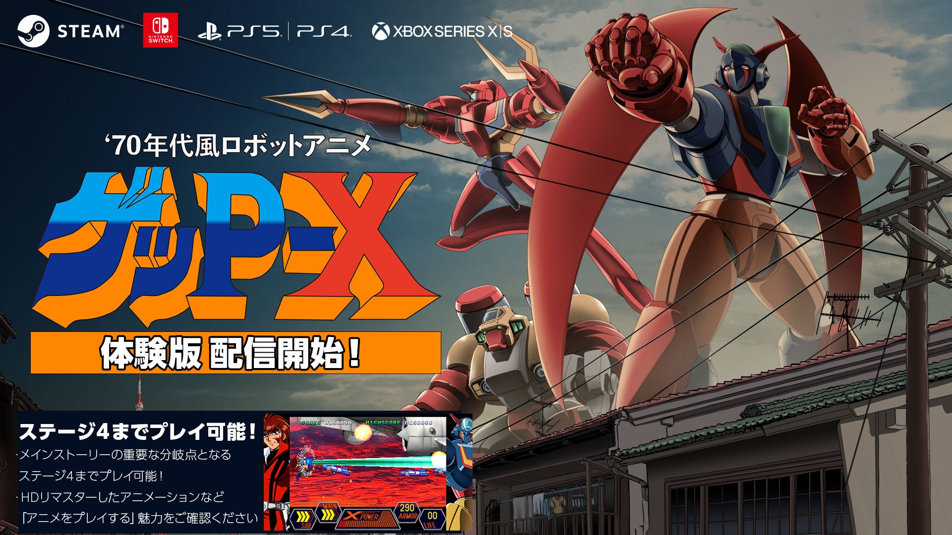 伝説の怪作『ゲッP-X』体験版公開！70年代風ロボットアニメが蘇る
