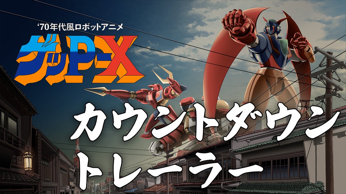 伝説の怪作『ゲッP-X』蘇る！やりすぎロボットアニメ、発売直前トレーラー公開