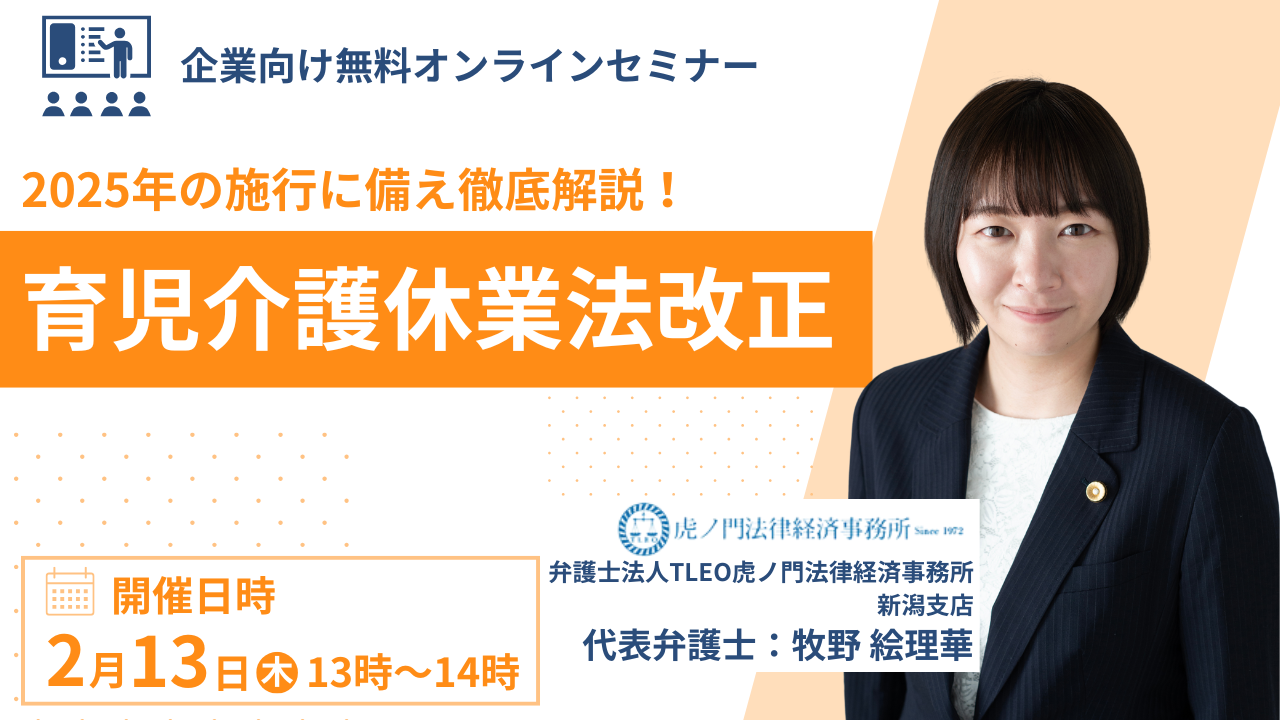 施行直前! 改正育児・介護休業法などへの実務対応 2025/3 実務セミナー 123120-26-
