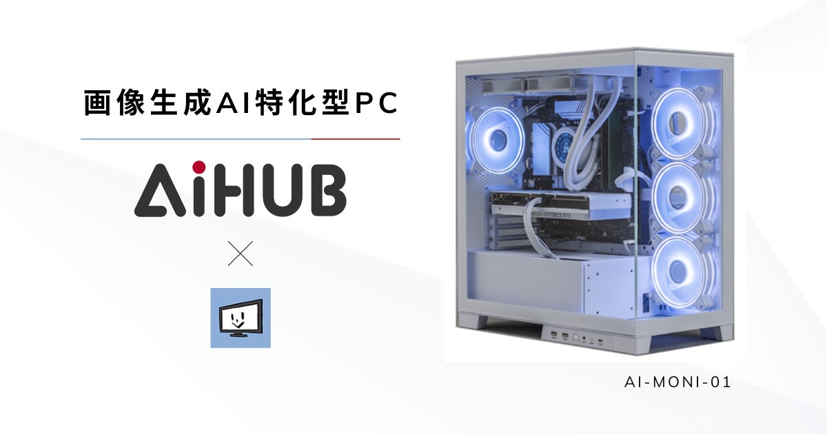 日本初!「画像生成AIに特化したハイスペックPC」をAIHUB株式会社が 日本初!「画像生成AIに特化したハイスペックPC」をAIHUB株式会社が