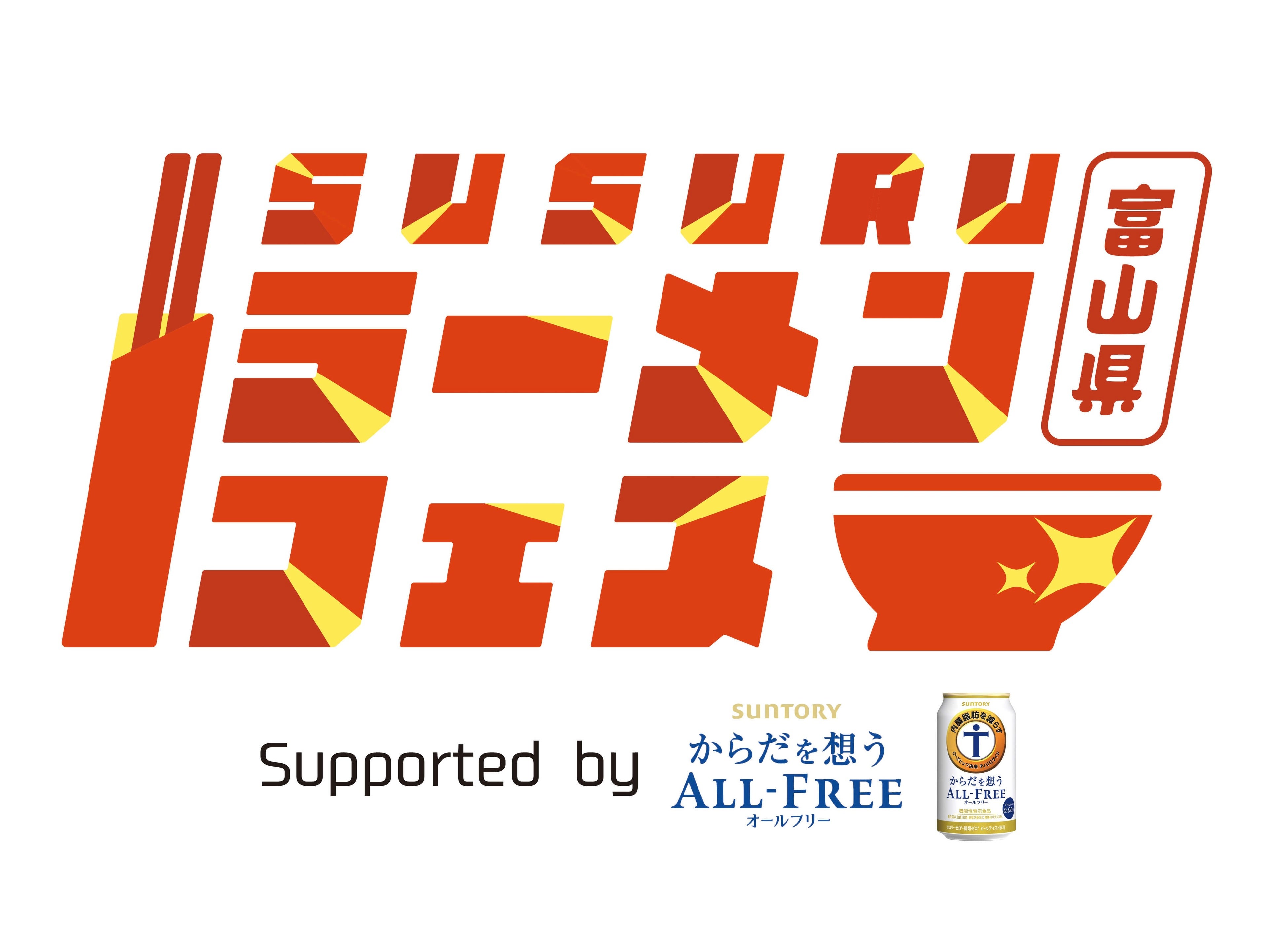 初開催！】「SUSURUラーメンフェス富山 supported by サントリー
