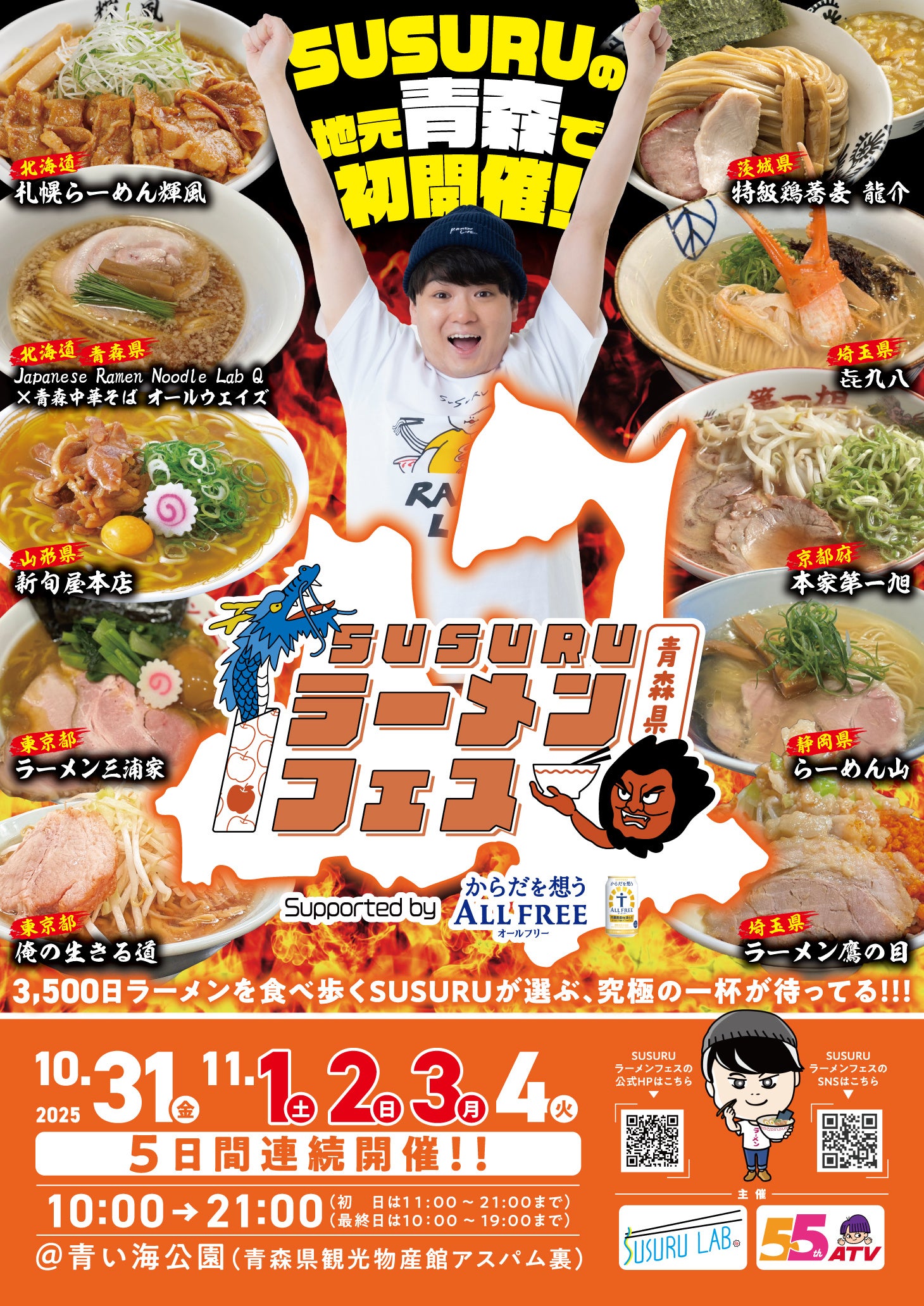 【SUSURU TV.10周年記念】SUSURUが厳選! 「SUSURUラーメンフェス青森 supported by サントリー からだを想うオールフリー」 全ラーメン店解禁!