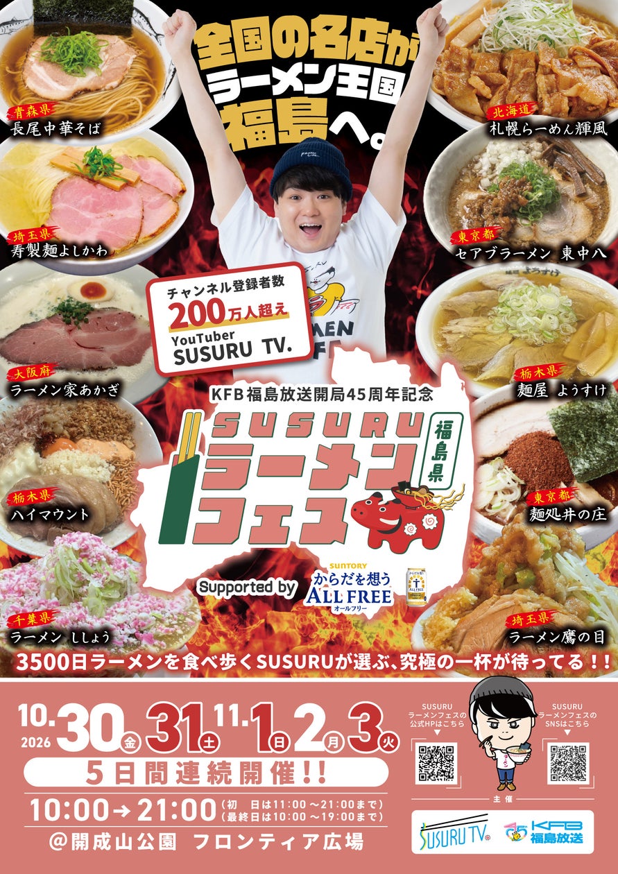 「SUSURUラーメンフェス」第5弾が福島で開催、出店10店舗を発表