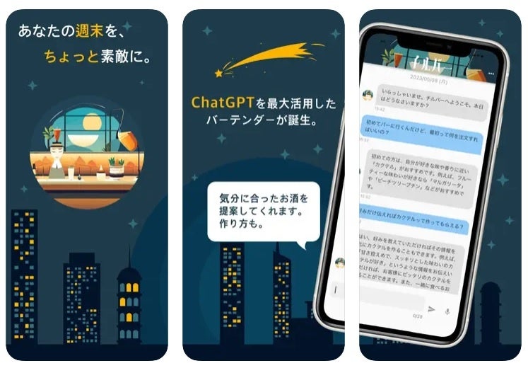 「チルバー」でバーテンダー体験！24時間お酒の悩みに対応、カクテルの提案も。iOS版リリース中、Android版も近日公開予定。