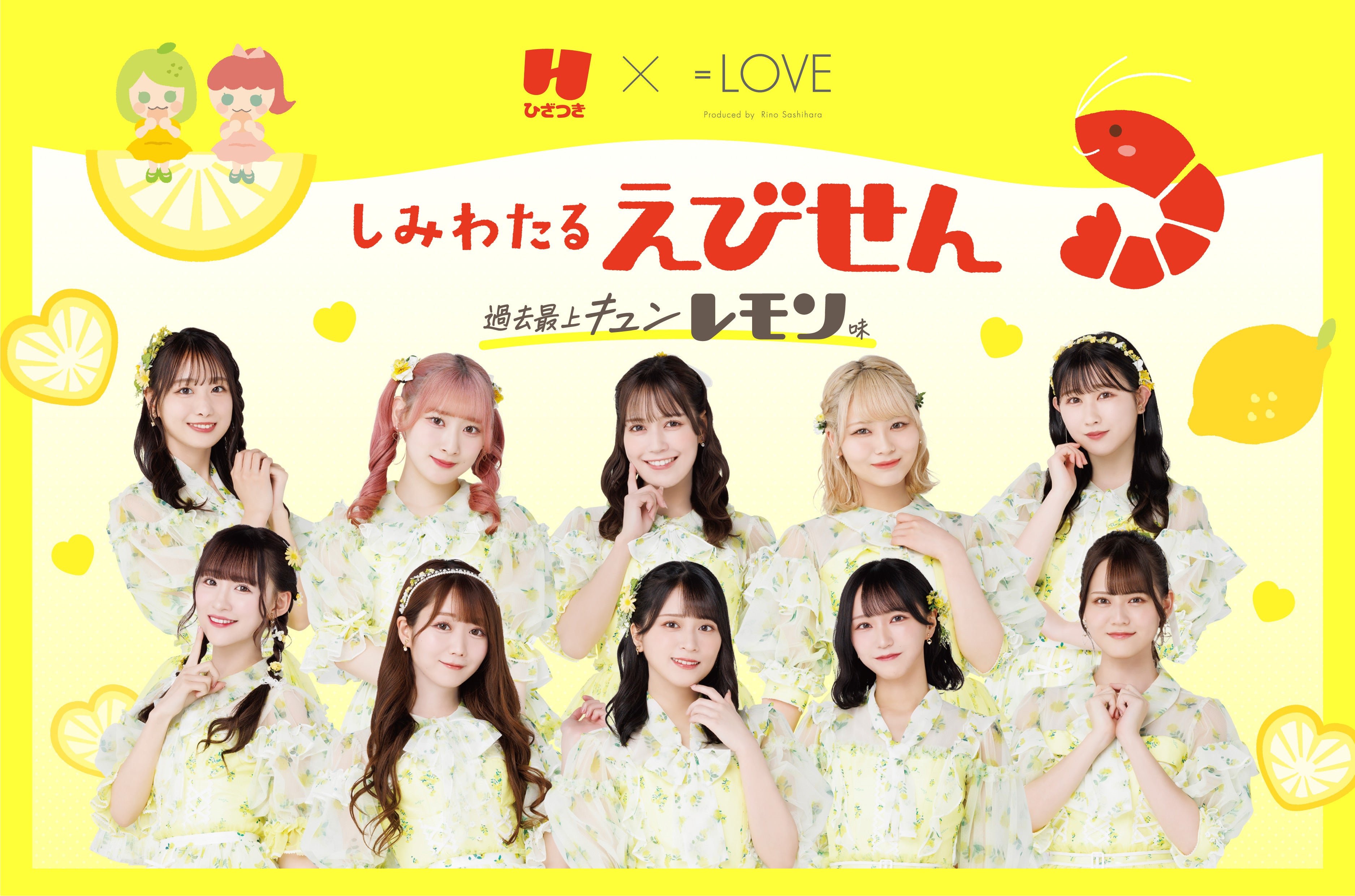 大好評御礼】『しみわたるえびせん過去最上キュンレモン味』=LOVE