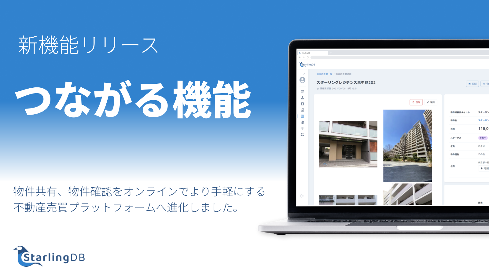 不動産売買営業支援システム「StarlingDB」で社外のユーザーと