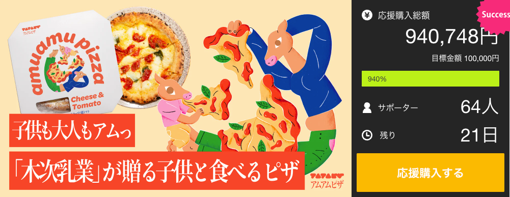 子供も大人も「アムっ」！創業60年の木次乳業が贈る、子供と食べる手作りピザ