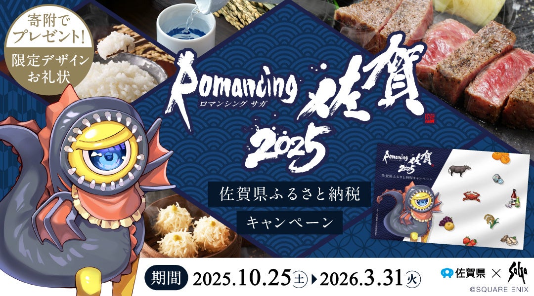 『ロマンシング佐賀2025』スタート！今年もさまざまなコラボ企画で佐賀県のファンづくりを目指します！！