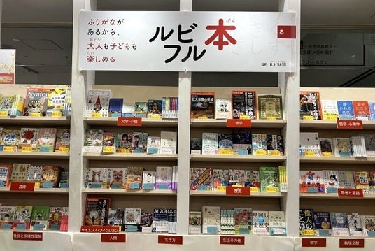 丸善ジュンク堂丸の内本店で、ふりがながあるから子供も大人も楽しめる「ルビフル本」フェアを開催中! 丸善ジュンク堂丸の内本店で、ふりがながあるから子供も大人も楽しめる「ルビフル本」フェアを開催中!