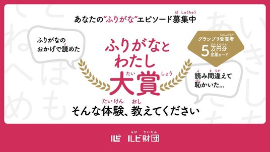 「ふりがなのおかげで読めた」「読み間違えて恥ずかしかった」― あなたの“ふりがな”エピソードを募集する「ふりがなとわたし大賞」公募開始(9月30日まで) 「ふりがなのおかげで読めた」「読み間違えて恥ずかしかった」― あなたの“ふりがな”エピソードを募集する「ふりがなとわたし大賞」公募開始(9月30日まで)