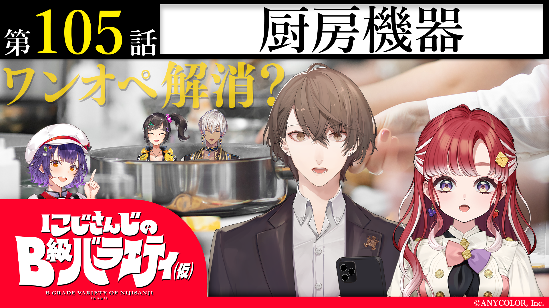 にじさんじB級バラエティ登場！中西製作所の厨房機器