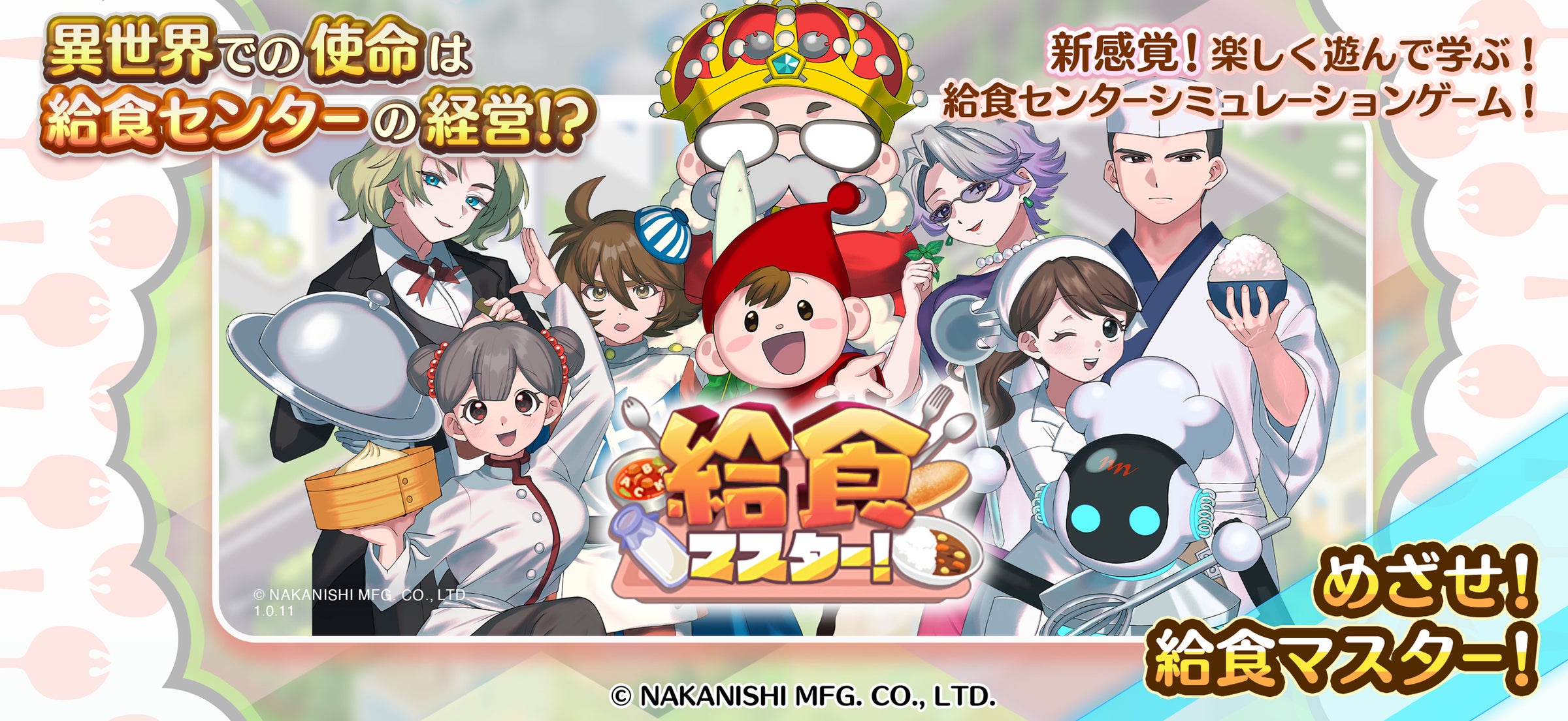 給食マスター!初の大幅アプデ!料理開発無制限&新要素追加! 給食マスター!初の大幅アプデ!料理開発無制限&新要素追加!