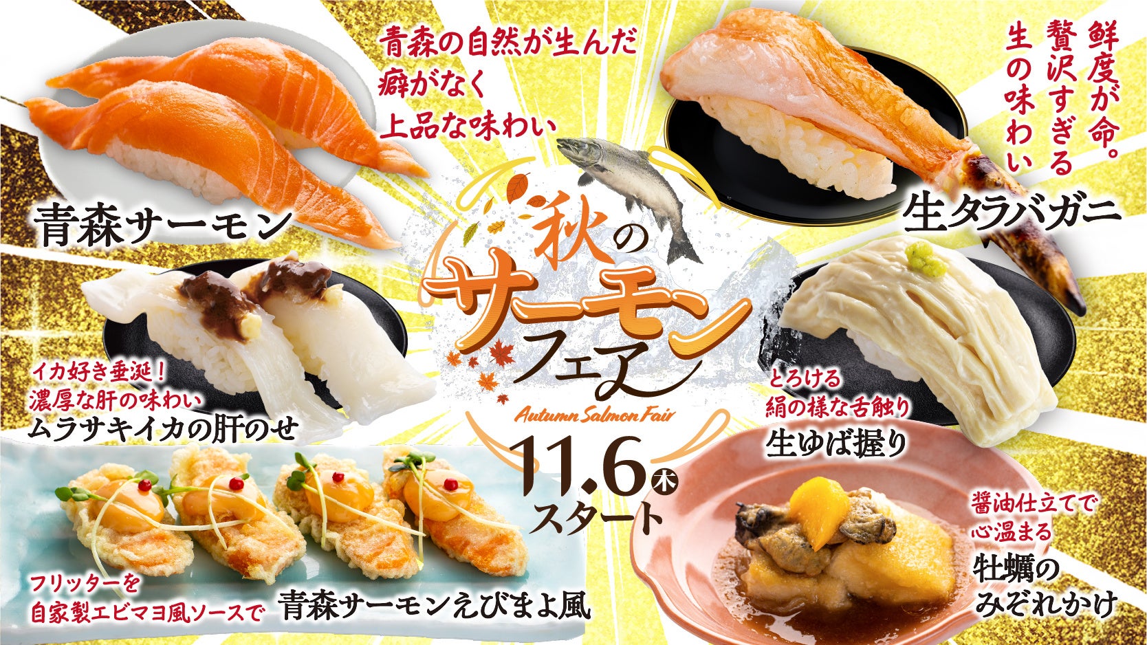 本日11月6日(木)スタート秋の味覚を楽しむサーモンフェア開催!