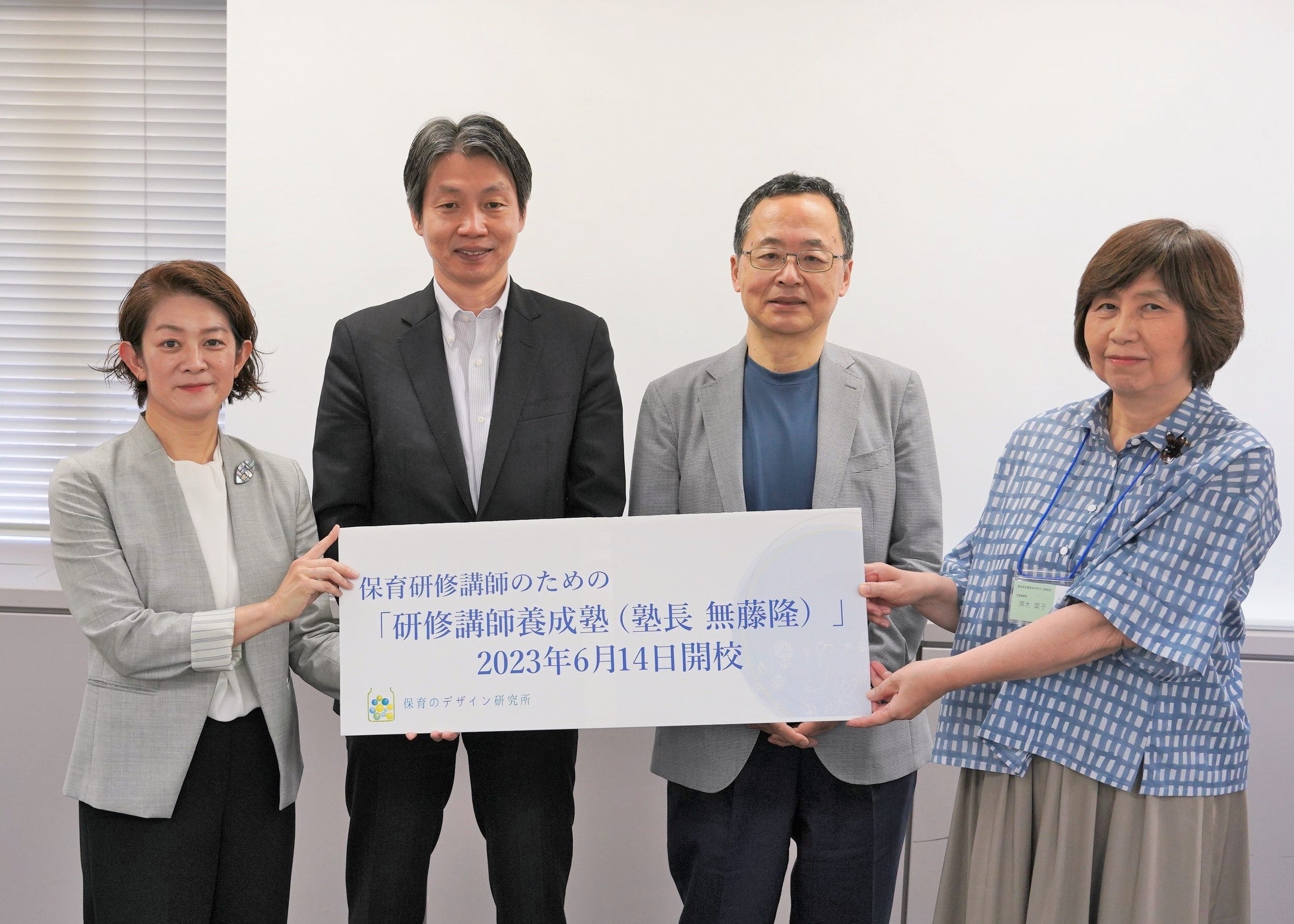 左から　当社研究員 川辺尚子、和洋女子大学教授 矢藤誠慈郎氏、白梅学園大学名誉教授 無藤隆氏、当社代表取締役 瀬木葉子