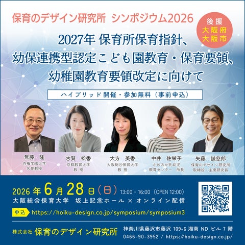 保育のデザイン研究所 シンポジウム2026 開催! 「2027年保育所保育 保育のデザイン研究所 シンポジウム2026 開催! 「2027年保育所保育