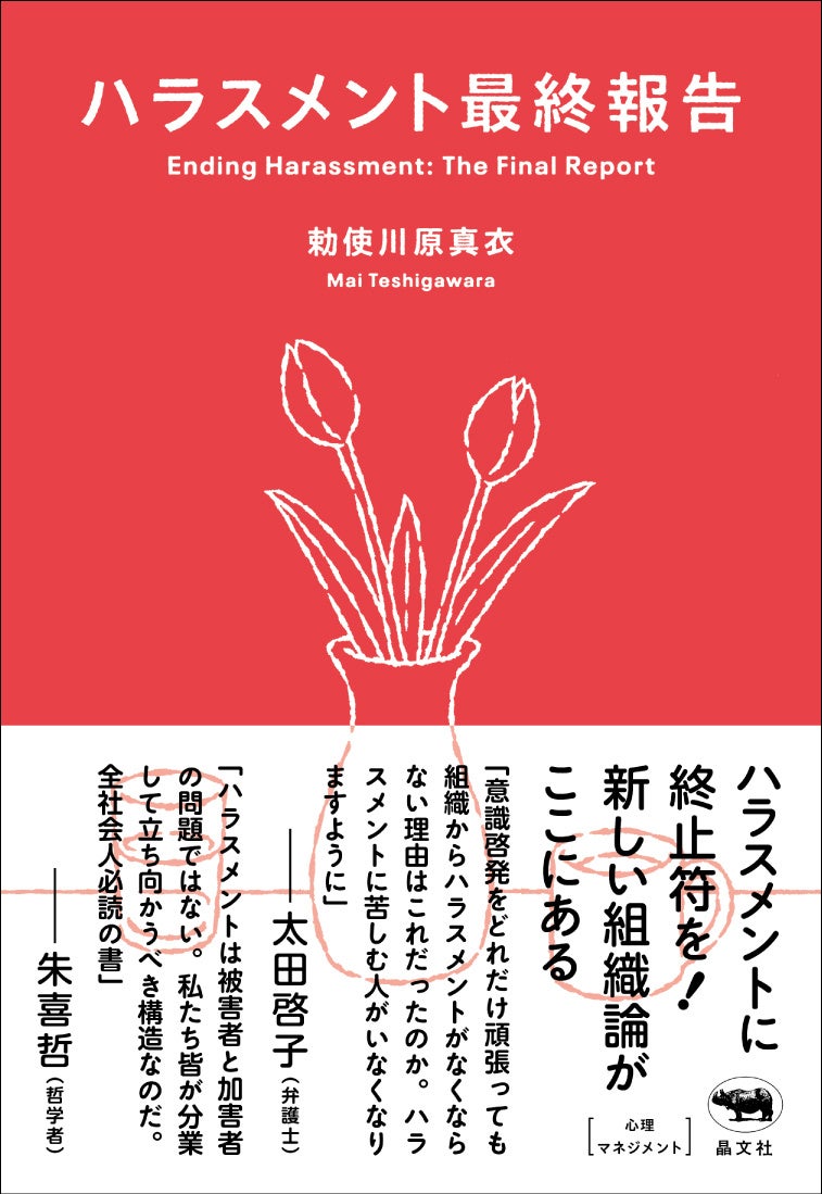 【注目の組織開発者・勅使川原真衣さん最新刊】常識を覆す究極の対策本『ハラスメント最終報告』、8月25日（木）発売