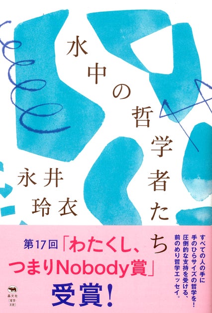 永井玲衣さんが受賞!手のひらサイズの哲学エッセイ『水中の哲学者たち』に注目 永井玲衣さんが受賞!手のひらサイズの哲学エッセイ『水中の哲学者たち』に注目